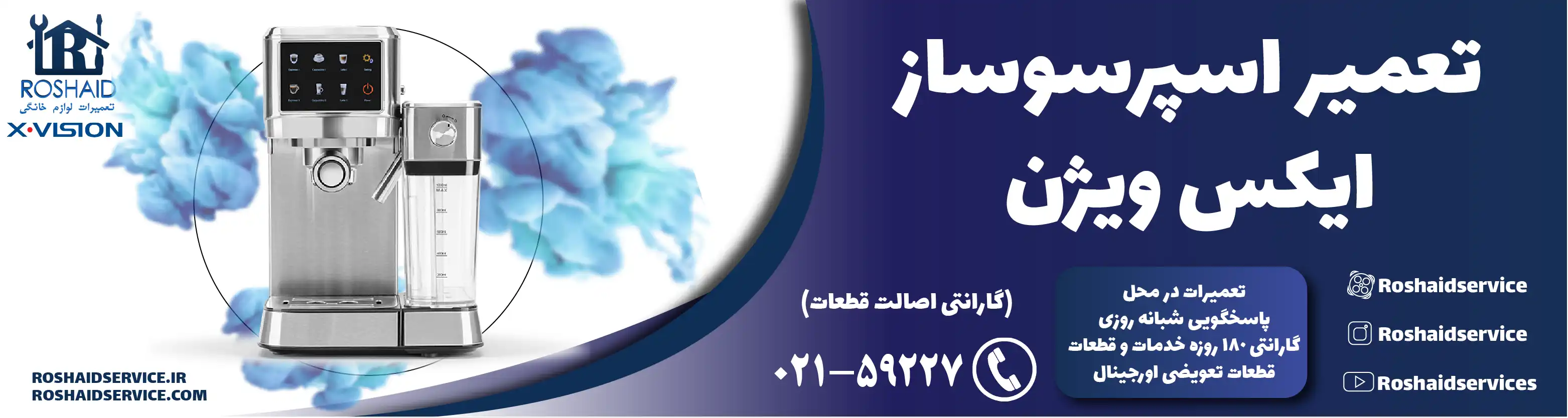 تعمیر دستگاه اسپرسوساز ایکس ویژن در تهران